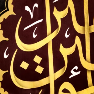 کتیبه مخمل با شعار السلام علیک امیرالمومنین زمینه مشکی متن طلایی