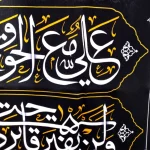 کتیبه مخمل با شعار یا علی ابن ابی طالب علی مع الحق و الحق مع علی