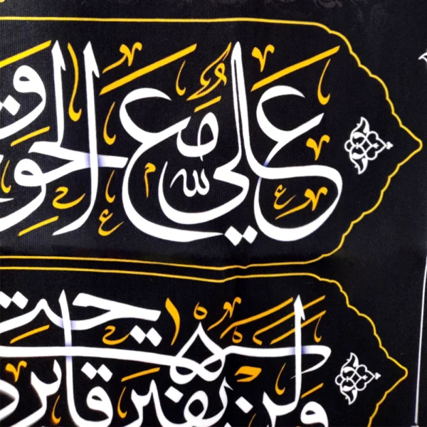 کتیبه مخمل با شعار یا علی ابن ابی طالب علی مع الحق و الحق مع علی