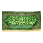 کتیبه مخمل اشهد ان علیا ولی الله اسعد الله ایامکم یا صاحب الزمان السلام علیک یا وصی رسول الله زمینه سبز
