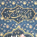 کتیبه غدیر مخمل علی ولی الله به ذره گر نظر لطف بوتراب کند به آسمان رود و کار آفتاب کند زمینه آبی