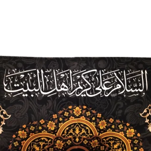 کتیبه ست مخمل با شعار یا حسن بن علی المجتبی السلام علی کریم اهل بیت