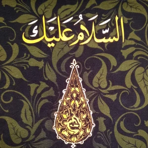 کتیبه مخمل با شعار السلام علیک یا حسن ابن علی علیه السلام عمودی تک عددی