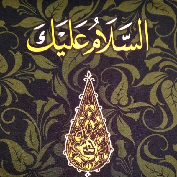 کتیبه مخمل با شعار السلام علیک یا حسن ابن علی علیه السلام عمودی تک عددی