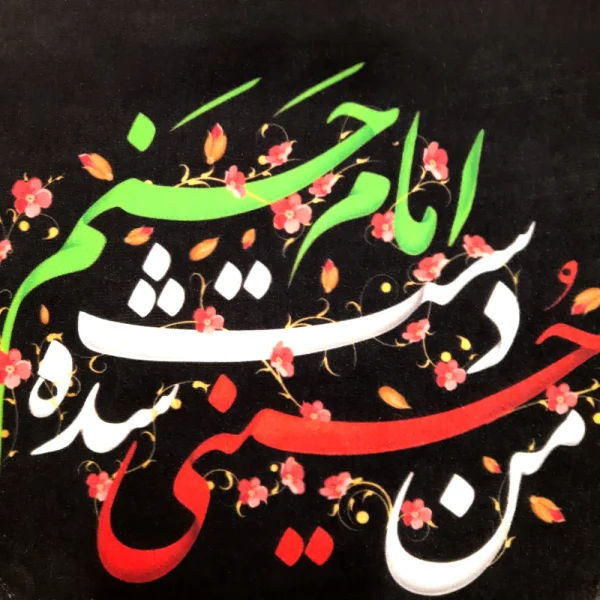 کتیبه مخمل با شعار من حسینی شده دست امام حسنم عمودی تک عددی