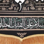 کتیبه محرم مخمل صلی الله علیک یا ابا عبد الله الحسین السلام علی القتیل المظلوم