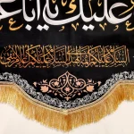 کتیبه محرم مخمل با شعار السلام علیک یا ابا عبد الله یاعباس یازینب