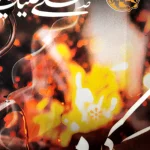 کتیبه چایخانه محرم مخمل با شعار مادرت چای روضه ات را دم کرد و مرا چای روضه آدم کرد