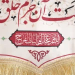 کتیبه چایخانه محرم مخمل با شعار سماوری که به بزم حسین می جوشد