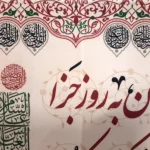 کتیبه کفشداری محرم مخمل سزد که فخر کنم بر شهان به روز جزا