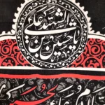 کتیبه محرم مخمل چهار سلام زیارت عاشورا زمینه مشکی