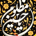 کتیبه محرم مخمل یا حسین مظلوم لایوم کیومک یااباعبدالله