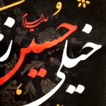 کتیبه محرم مخمل خیلی حسین زحمت ما را کشیده است