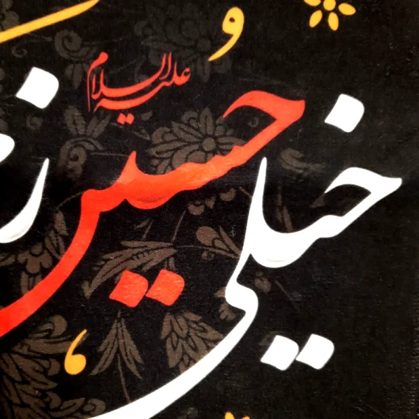 کتیبه محرم مخمل خیلی حسین زحمت ما را کشیده است