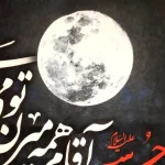 کتیبه محرم مخمل تصویری حسین آقام همه میرن تو میمونی برام