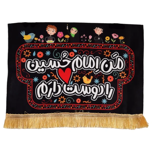 کتیبه کودک محرم مخمل با شعار من امام حسین را دوست دارم