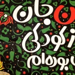 کتیبه کودک محرم مخمل حسین جان من از کودکی عاشقت بوده ام زمینه سبز