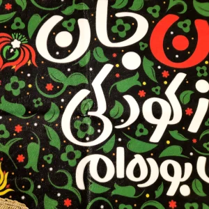 کتیبه کودک محرم مخمل حسین جان من از کودکی عاشقت بوده ام زمینه سبز