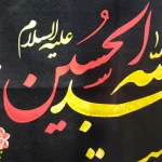 کتیبه محرم مخمل این خانه عزادار اباعبدالله الحسین است کادر گل زمینه مشکی