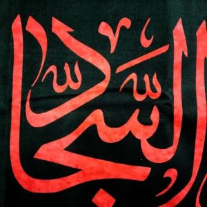 کتیبه مخمل با شعار یا علی بن الحسین السجاد زمینه مشکی