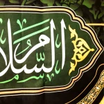 کتیبه مخمل با شعار اللهم صل علی علی بن موسی الرضا المرتضی السلام علیک یا اباالجواد زمینه مشکی