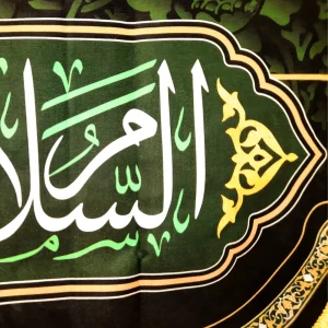 کتیبه مخمل با شعار اللهم صل علی علی بن موسی الرضا المرتضی السلام علیک یا اباالجواد زمینه مشکی