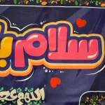 کتیبه نیمه شعبان کودک مخمل با شعار سلام یا مهدی اللهم عجل لولیک الفرج زمینه بنفش