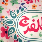 کتیبه نیمه شعبان کودک مخمل با شعار اللهم عجل لولیک الفرج زمینه برگ و گل