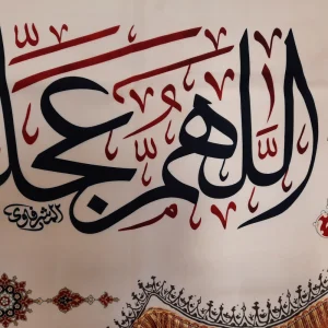 کتیبه نیمه شعبان مخمل با شعار اللهم عجل لولیک الفرج السلام علی صاحب الزمان زمینه کرم