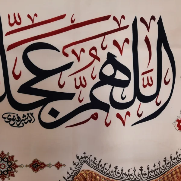 کتیبه نیمه شعبان مخمل با شعار اللهم عجل لولیک الفرج السلام علی صاحب الزمان زمینه کرم