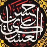 کتیبه مخمل یا حسن العسکری زمینه مشکی گلدار