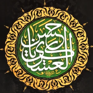 کتیبه مخمل یا حسن العسکری آجرک الله یا صاحب الزمان زمینه مشکی