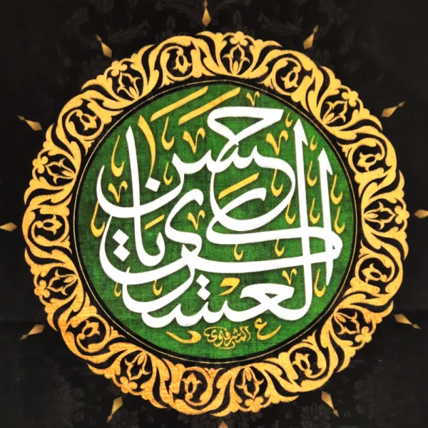 کتیبه مخمل یا حسن العسکری آجرک الله یا صاحب الزمان زمینه مشکی