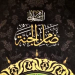 کتیبه مخمل با شعار علی بن موسی الرضا یا ضامن الجنه عمودی تک عددی