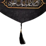 کتیبه مخمل با شعار اللهم صل علی علی بن موسی السلام علیک یا باب الجواد عمودی تک عددی