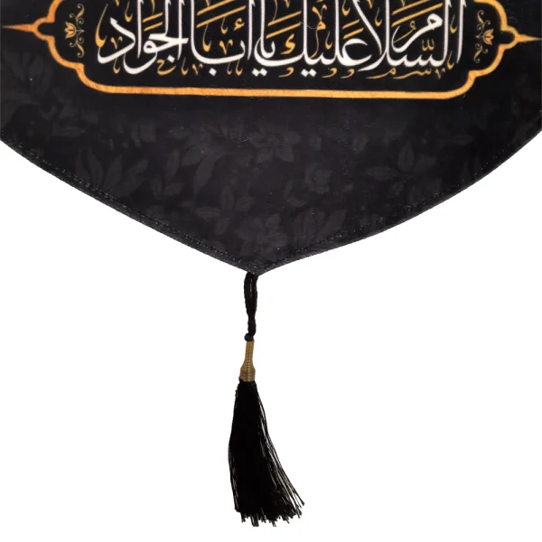 کتیبه مخمل با شعار اللهم صل علی علی بن موسی السلام علیک یا باب الجواد عمودی تک عددی