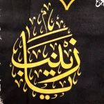 کتیبه محرم مخمل با شعار السلام علیک یا ابا عبد الله یاعباس یازینب