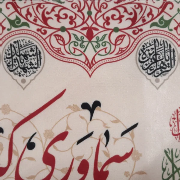 کتیبه چایخانه محرم مخمل با شعار سماوری که به بزم حسین می جوشد