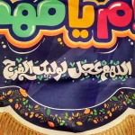 کتیبه نیمه شعبان کودک مخمل با شعار سلام یا مهدی اللهم عجل لولیک الفرج زمینه بنفش