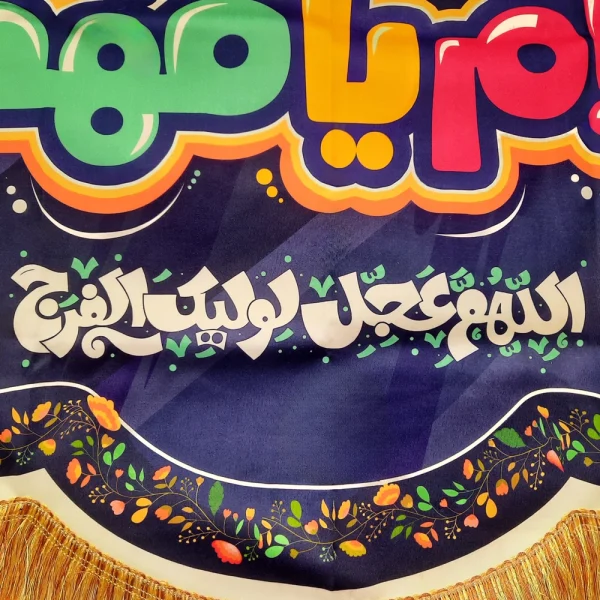 کتیبه نیمه شعبان کودک مخمل با شعار سلام یا مهدی اللهم عجل لولیک الفرج زمینه بنفش