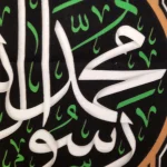 کتیبه پاناما با شعار محمد رسول الله صلی الله طرح ضریح عمودی تک عددی