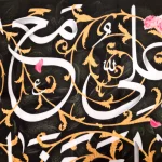 کتیبه پاناما علی مع الحق و الحق مع علی لن یفترقا یردا علی الحوض السلام علیک یا علی ابن ابی طالب اللهم عجل لولیک الفرج و النصر