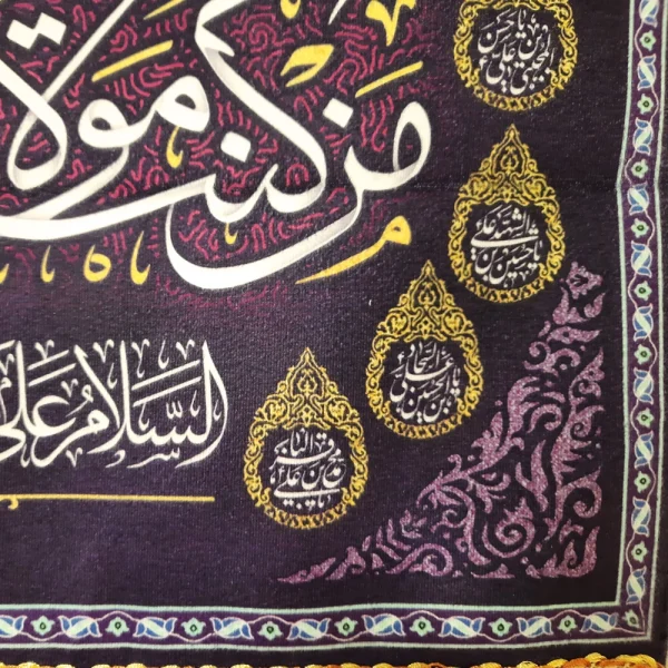 کتیبه پاناما من کنت مولاه فعلی مولاه اشهد ان علیا ولی الله السلام علی صراط الله المستقیم اسماء 14 معصوم زمینه بنفش