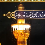 کتیبه مخمل تصویری گنبد حرم امام رضا با متن باز هم زائرتان نیستم از دور سلام
