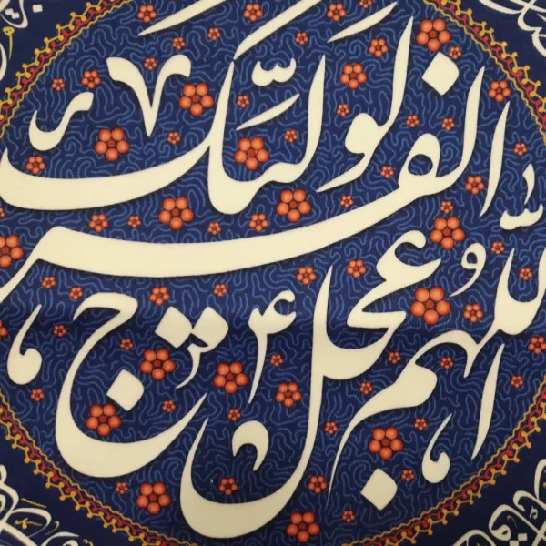 کتیبه نیمه شعبان مخمل اللهم عجل لولیک الفرج یاصاحب الزمان یابقیه الله زمینه آبی