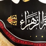 کتیبه فاطمیه مخمل باشعار یا فاطر بحق فاطمه السلام علیک یا فاطمه الزهرا