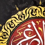 کتیبه محرم پاناما باشعار علی بن الحسین الاصغر طرح شمسه