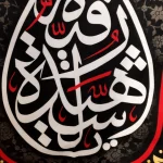 کتیبه محرم پاناما با شعار یا رقیه الشهیده دعای سلامتی امام زمان و 4 سلام زیارت عاشورا
