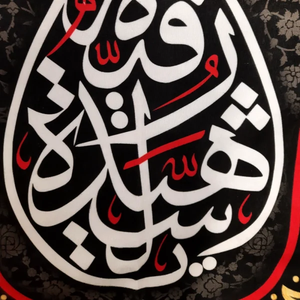 کتیبه محرم پاناما با شعار یا رقیه الشهیده دعای سلامتی امام زمان و 4 سلام زیارت عاشورا