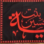 کتیبه مخمل با شعار یا رقیه بنت الحسین متن قرمز زمینه مشکی
